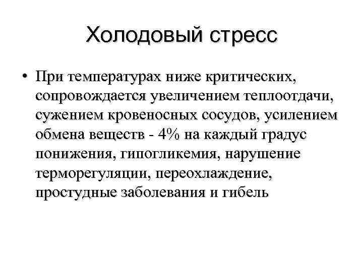 Холодовый стресс • При температурах ниже критических, сопровождается увеличением теплоотдачи, сужением кровеносных сосудов, усилением