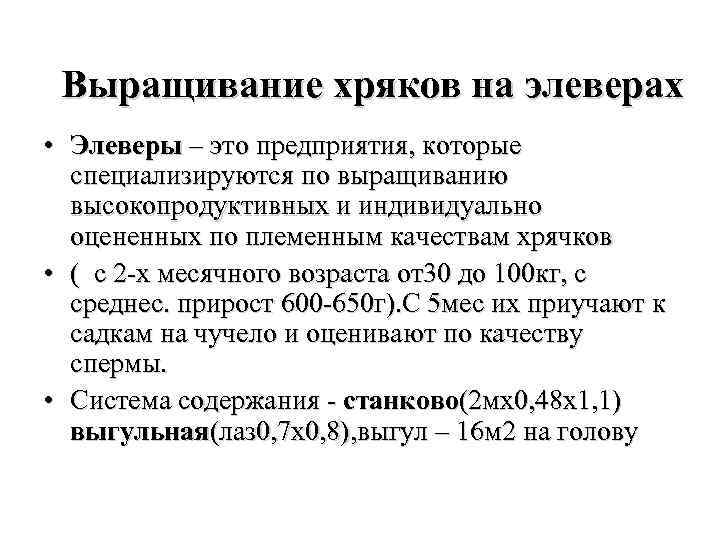 Выращивание хряков на элеверах • Элеверы – это предприятия, которые специализируются по выращиванию высокопродуктивных