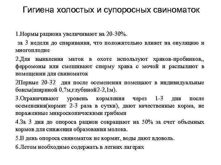 Гигиена холостых и супоросных свиноматок 1. Нормы рациона увеличивают на 20 -30%. за 3