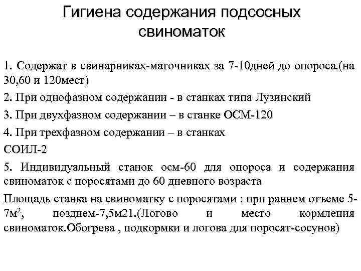 Гигиена содержания подсосных свиноматок 1. Содержат в свинарниках-маточниках за 7 -10 дней до опороса.