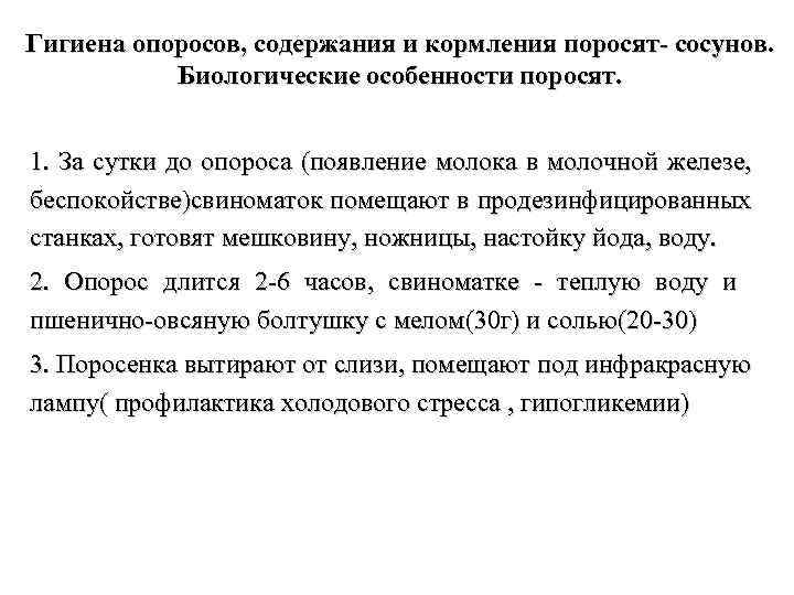 Гигиена опоросов, содержания и кормления поросят- сосунов. Биологические особенности поросят. 1. За сутки до