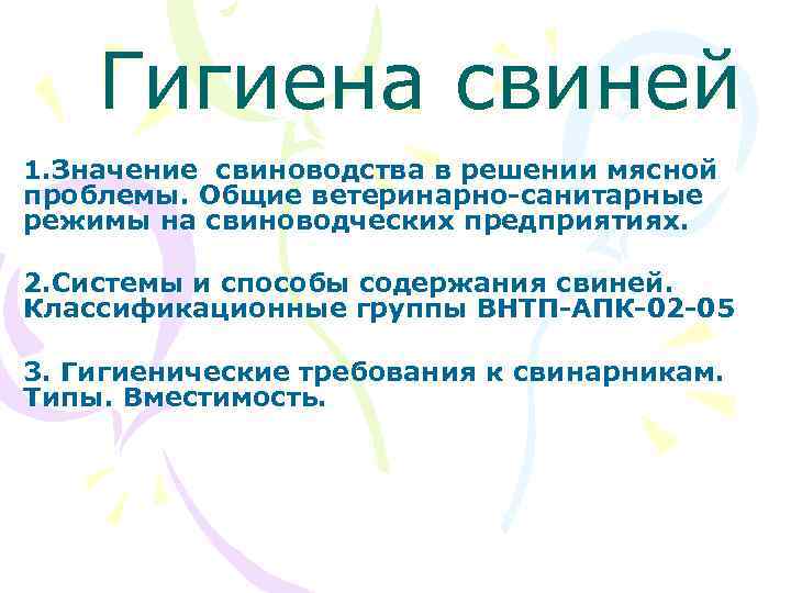 Гигиена свиней 1. Значение свиноводства в решении мясной проблемы. Общие ветеринарно-санитарные режимы на свиноводческих
