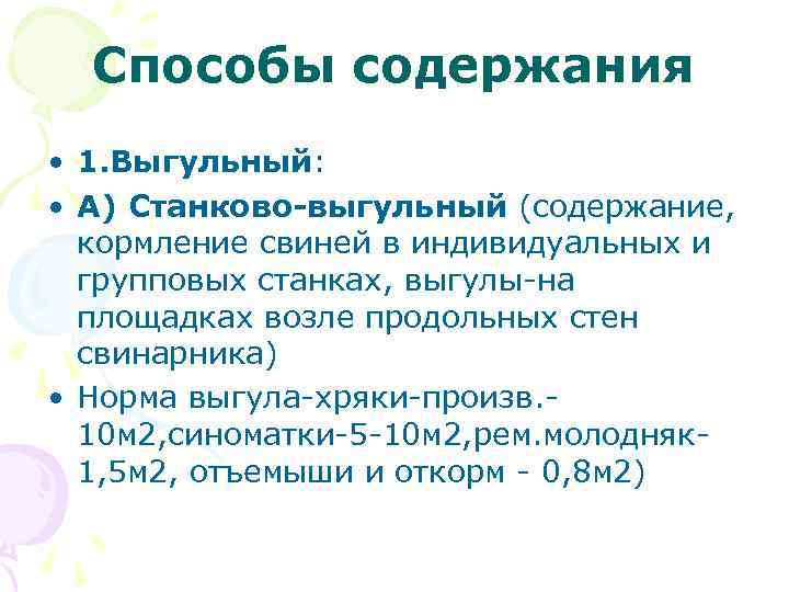 Способы содержания • 1. Выгульный: • А) Станково-выгульный (содержание, кормление свиней в индивидуальных и