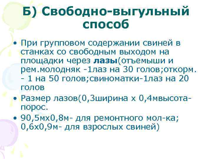 Б) Свободно-выгульный способ • При групповом содержании свиней в станках со свободным выходом на