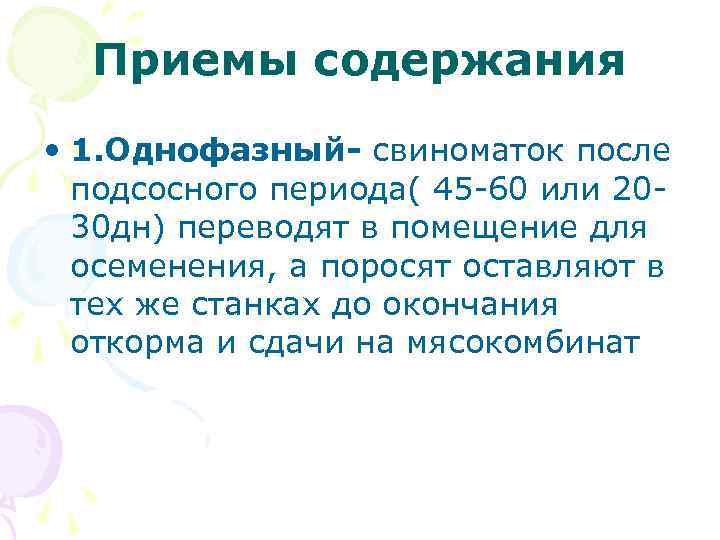 Приемы содержания • 1. Однофазный- свиноматок после подсосного периода( 45 -60 или 2030 дн)