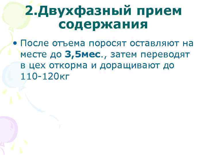 2. Двухфазный прием содержания • После отъема поросят оставляют на месте до 3, 5