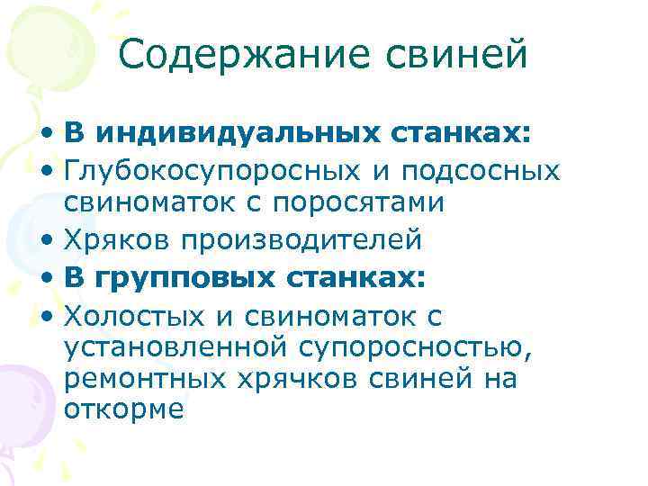 Содержание свиней • В индивидуальных станках: • Глубокосупоросных и подсосных свиноматок с поросятами •
