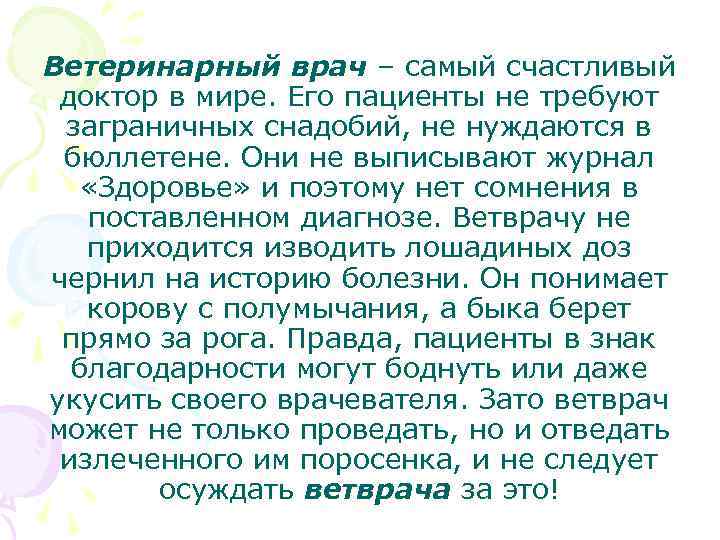 Ветеринарный врач – самый счастливый доктор в мире. Его пациенты не требуют заграничных снадобий,