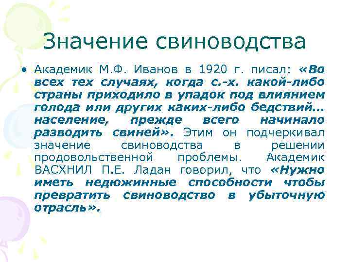 Значение свиноводства • Академик М. Ф. Иванов в 1920 г. писал: «Во всех тех