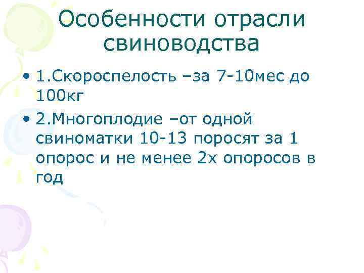 Особенности отрасли свиноводства • 1. Скороспелость –за 7 -10 мес до 100 кг •
