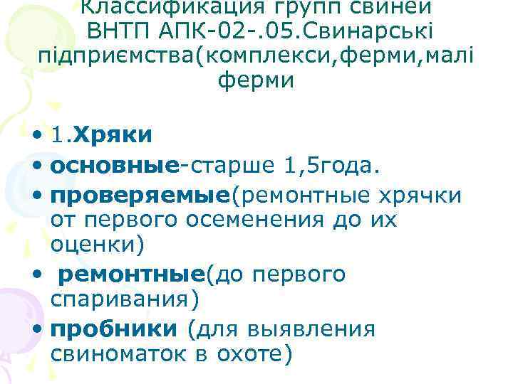 Классификация групп свиней ВНТП АПК-02 -. 05. Свинарські підприємства(комплекси, ферми, малі ферми • 1.