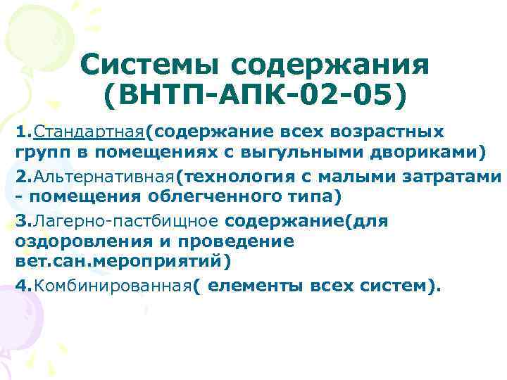 Системы содержания (ВНТП-АПК-02 -05) 1. Стандартная(содержание всех возрастных групп в помещениях с выгульными двориками)