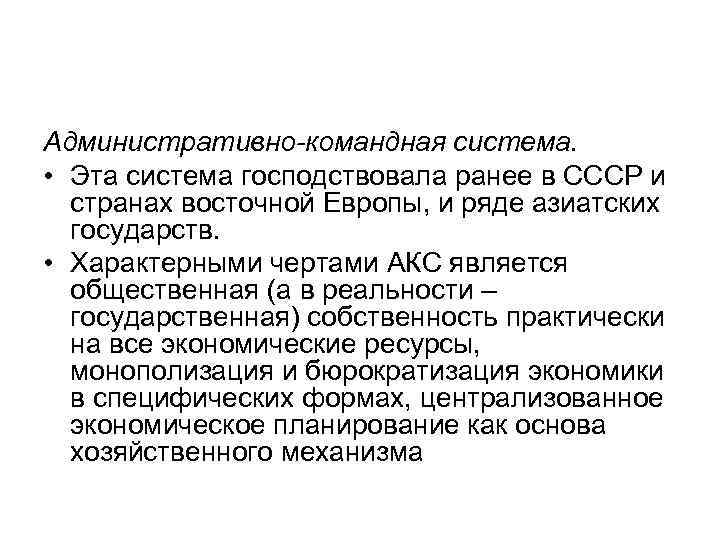 Административно-командная система. • Эта система господствовала ранее в СССР и странах восточной Европы, и