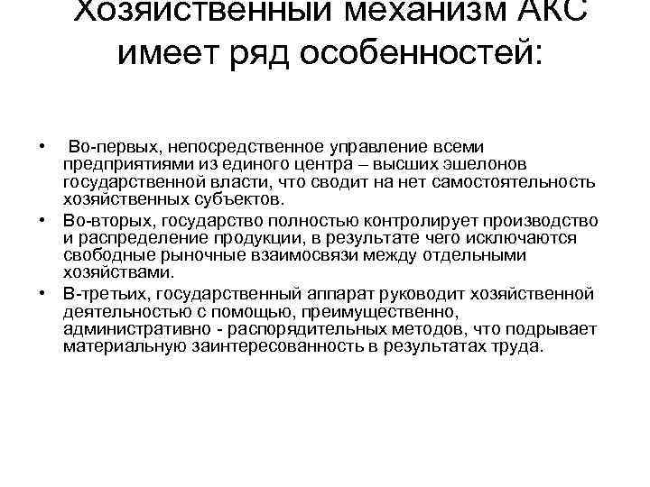 Хозяйственный механизм АКС имеет ряд особенностей: • Во-первых, непосредственное управление всеми предприятиями из единого