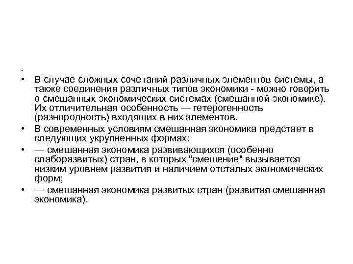 . • В случае сложных сочетаний различных элементов системы, а также соединения различных типов