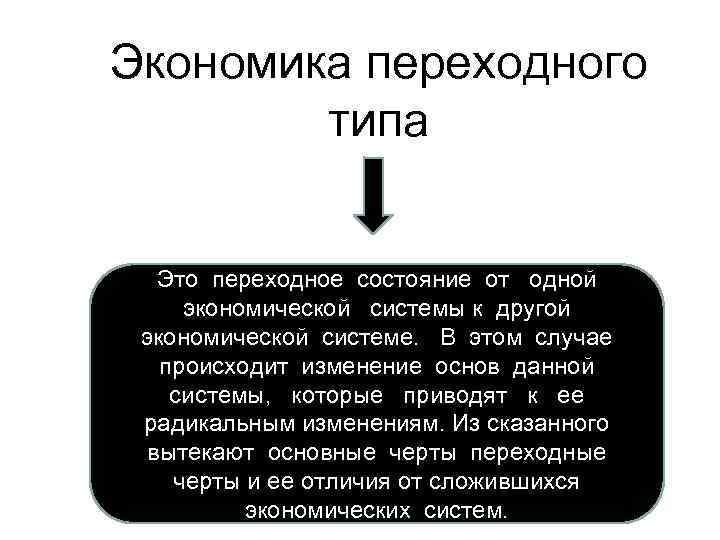 Экономика переходного типа Это переходное состояние от одной экономической системы к другой экономической системе.