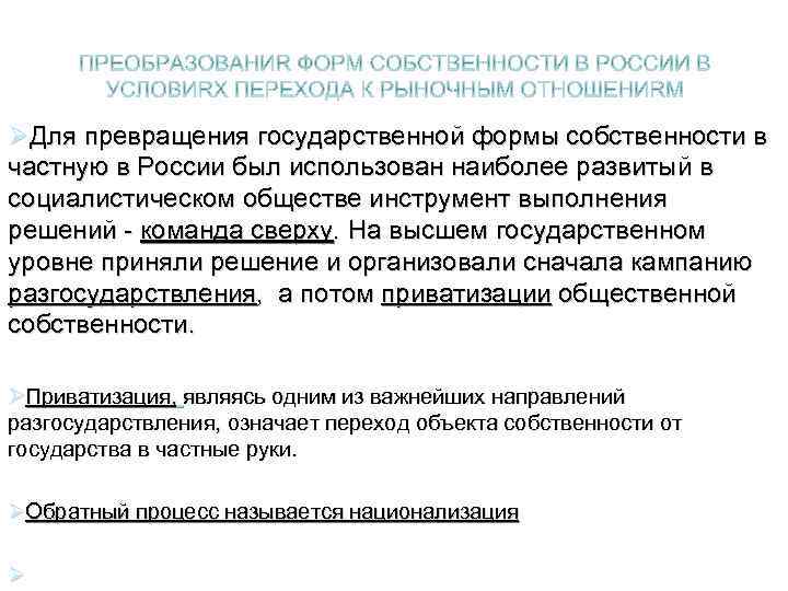 ØДля превращения государственной формы собственности в частную в России был использован наиболее развитый в