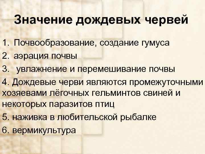 Значение дождевых червей 1. Почвообразование, создание гумуса 2. аэрация почвы 3. увлажнение и перемешивание