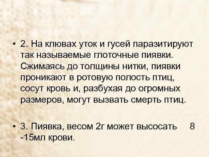  • 2. На клювах уток и гусей паразитируют так называемые глоточные пиявки. Сжимаясь