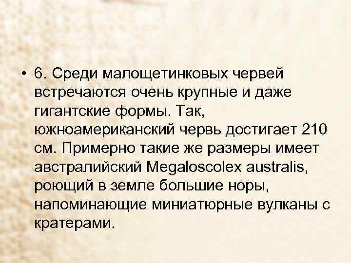 • 6. Среди малощетинковых червей встречаются очень крупные и даже гигантские формы. Так,