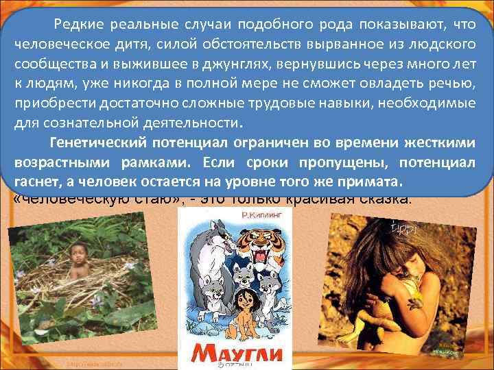 У человека наследуютсяподобного не трудовые навыки Редкие реальные случаи не речь и рода показывают,