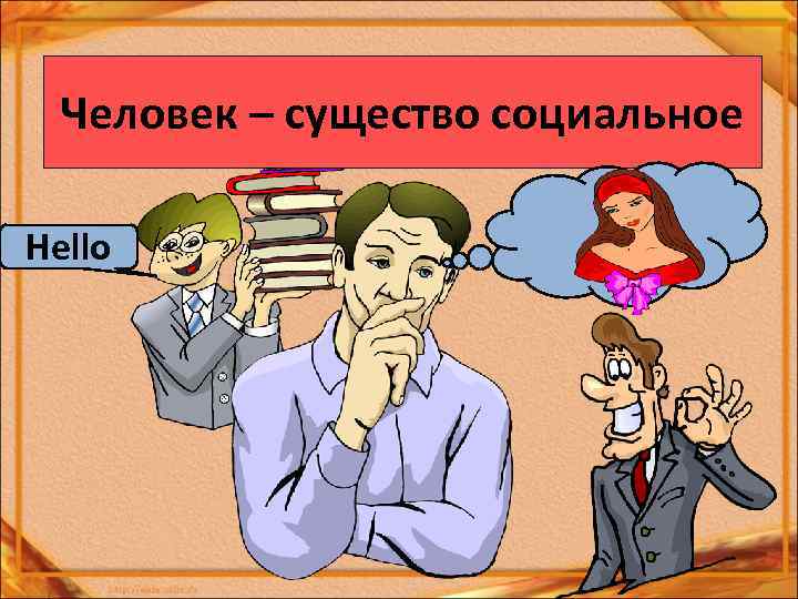 Человек – существо социальное Hello 