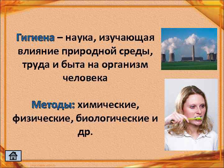 Гигиена – наука, изучающая влияние природной среды, труда и быта на организм человека Методы: