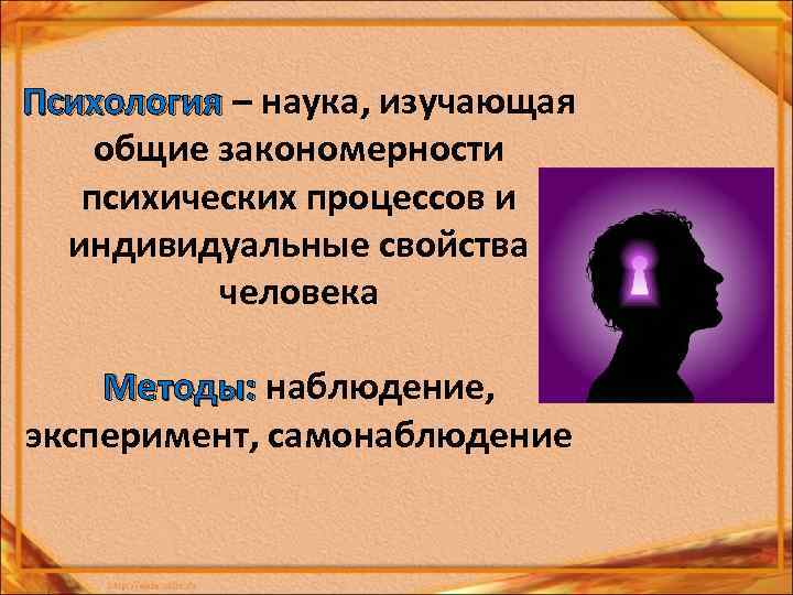 Психология – наука, изучающая общие закономерности психических процессов и индивидуальные свойства человека Методы: наблюдение,