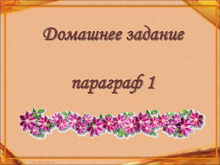 Домашнее задание параграф 1 