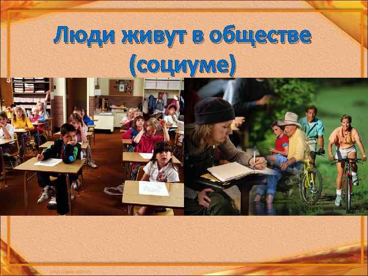 Люди живут в обществе (социуме) 
