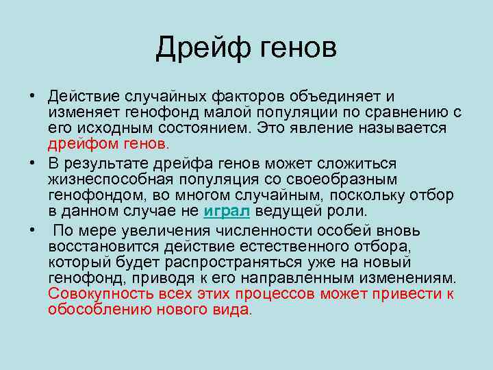 Дрейф генов • Действие случайных факторов объединяет и изменяет генофонд малой популяции по сравнению