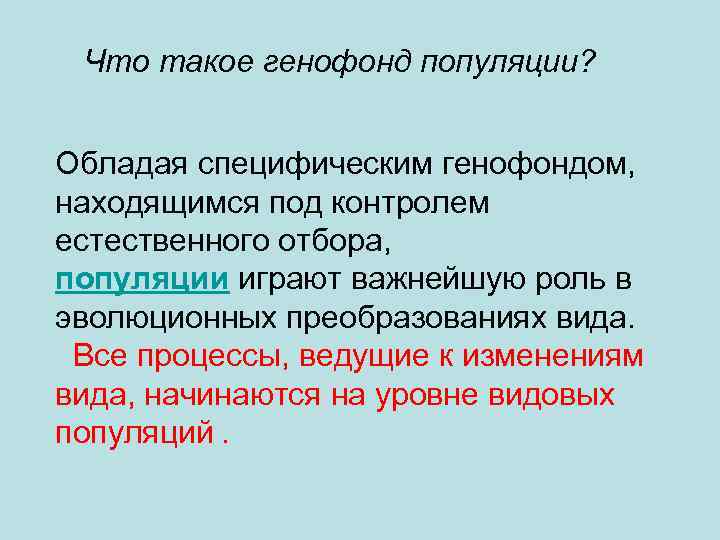 Что такое генофонд популяции? Обладая специфическим генофондом, находящимся под контролем естественного отбора, популяции играют