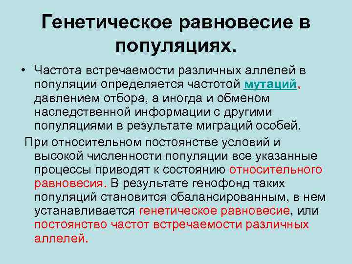 Генетическое равновесие в популяциях. • Частота встречаемости различных аллелей в популяции определяется частотой мутаций,