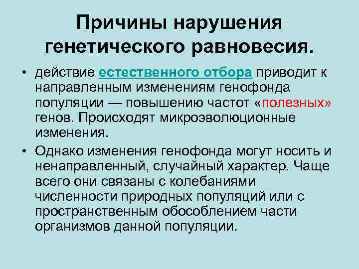 Причины нарушения генетического равновесия. • действие естественного отбора приводит к направленным изменениям генофонда популяции