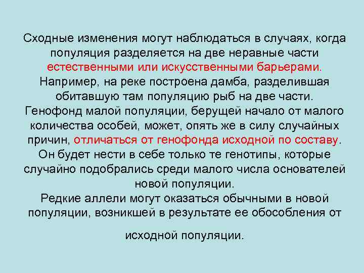 Сходные изменения могут наблюдаться в случаях, когда популяция разделяется на две неравные части естественными