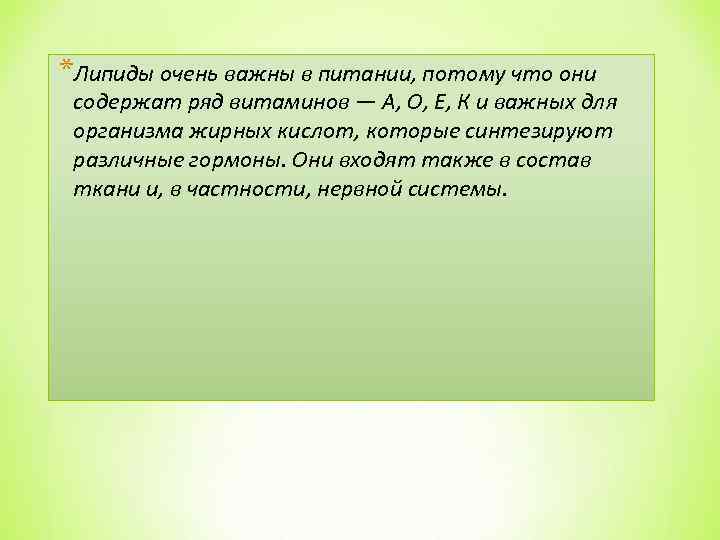 *Липиды очень важны в питании, потому что они содержат ряд витаминов — А, О,