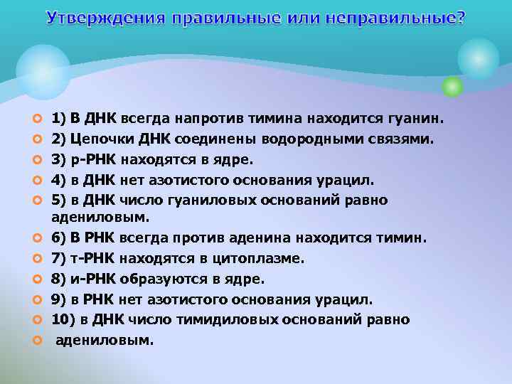 ¢ 1) В ДНК всегда напротив тимина находится гуанин. ¢ 2) Цепочки ДНК соединены