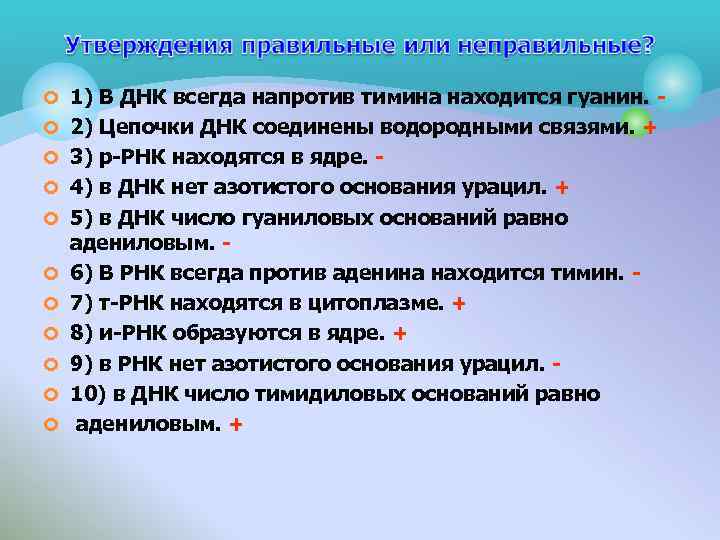 ¢ 1) В ДНК всегда напротив тимина находится гуанин. ¢ 2) Цепочки ДНК соединены