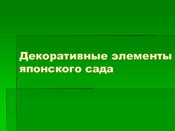 Декоративные элементы японского сада 