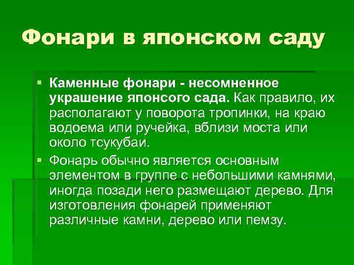 Фонари в японском саду § Каменные фонари - несомненное украшение японсого сада. Как правило,