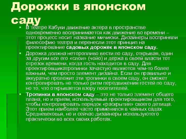 Дорожки в японском саду § В театре Кабуки движение актера в пространстве одновременно воспринимается