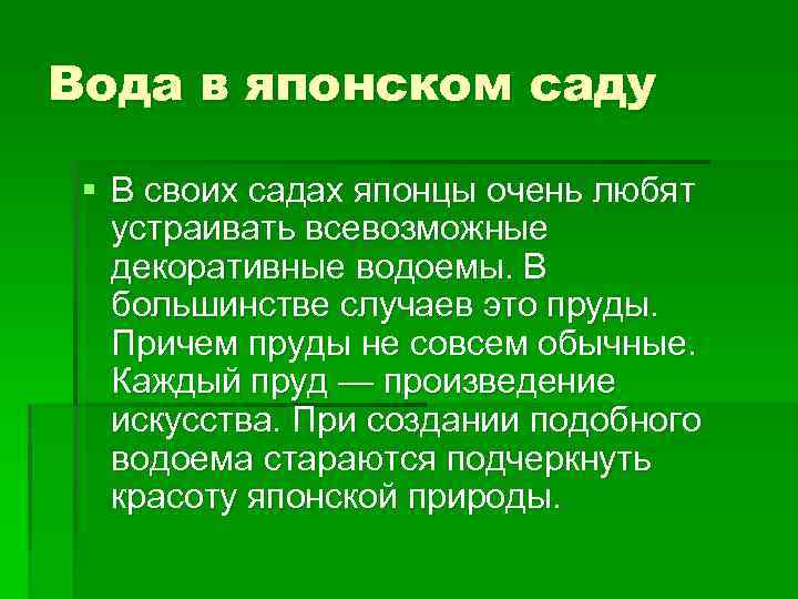 Вода в японском саду § В своих садах японцы очень любят устраивать всевозможные декоративные