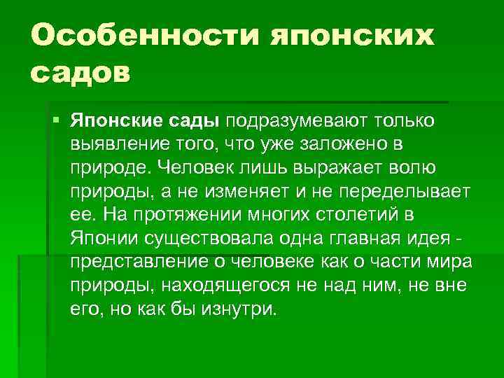 Особенности японских садов § Японские сады подразумевают только выявление того, что уже заложено в