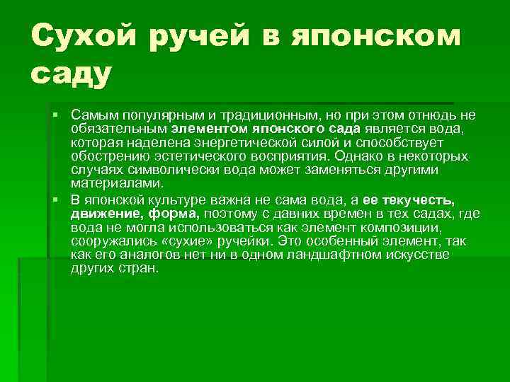 Сухой ручей в японском саду § Самым популярным и традиционным, но при этом отнюдь