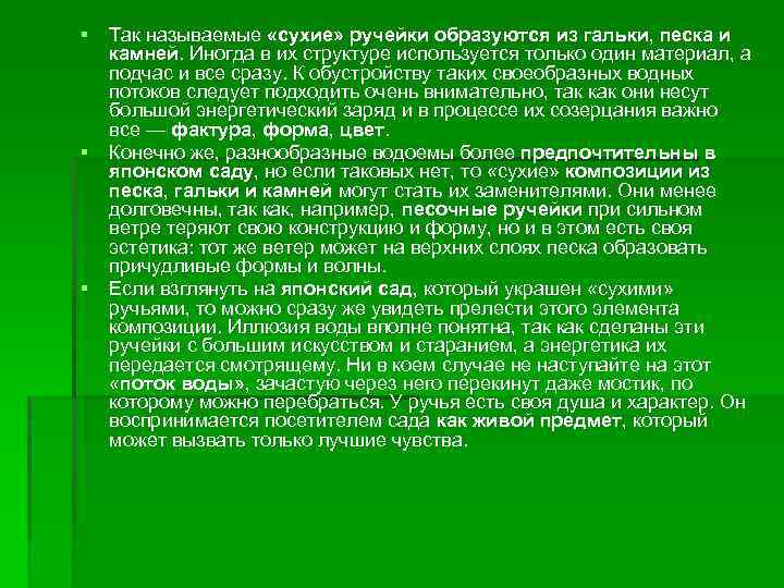 § Так называемые «сухие» ручейки образуются из гальки, песка и камней. Иногда в их