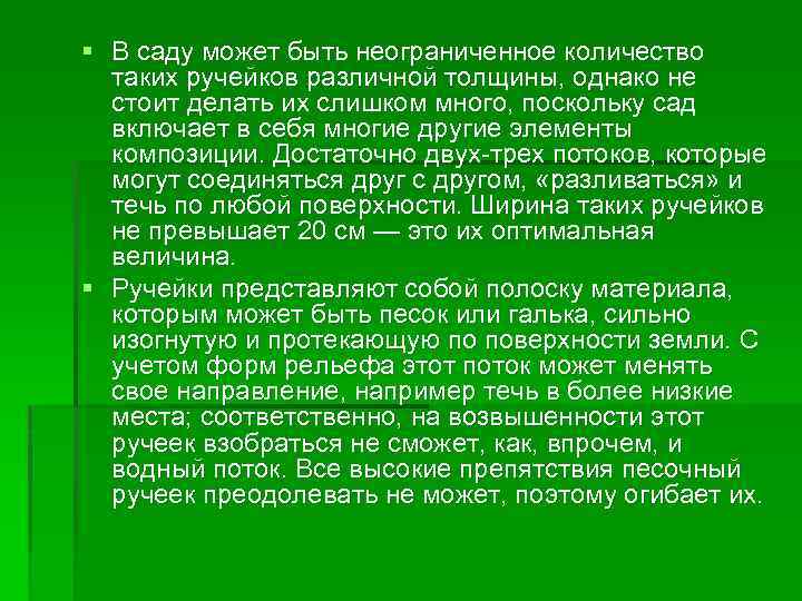 § В саду может быть неограниченное количество таких ручейков различной толщины, однако не стоит