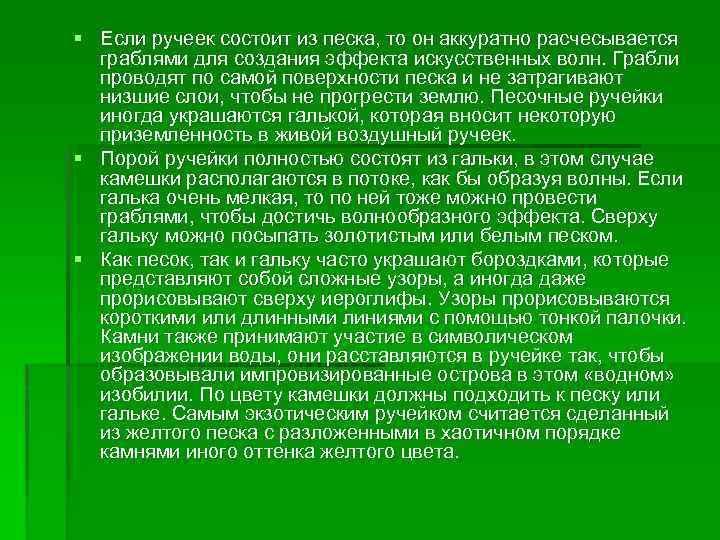 § Если ручеек состоит из песка, то он аккуратно расчесывается граблями для создания эффекта