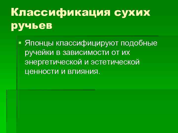 Классификация сухих ручьев § Японцы классифицируют подобные ручейки в зависимости от их энергетической и