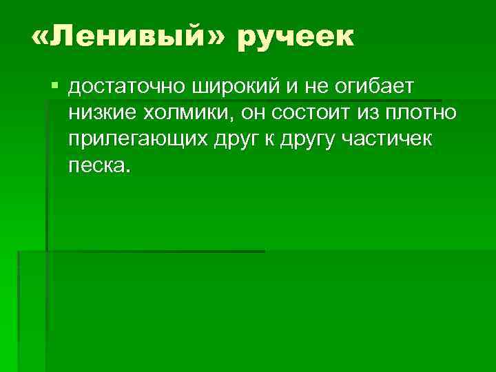  «Ленивый» ручеек § достаточно широкий и не огибает низкие холмики, он состоит из