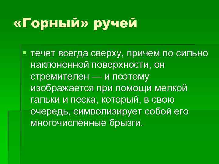  «Горный» ручей § течет всегда сверху, причем по сильно наклоненной поверхности, он стремителен